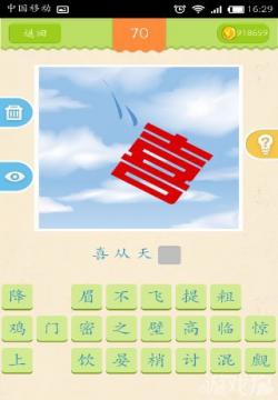 喜的成语:形容喜事的成语图片 超级猜成语全部答案图文攻略图片 14373 250x360