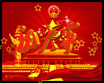 2017国庆节微信祝福动态表情包
