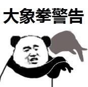 军体拳警告表情包原图