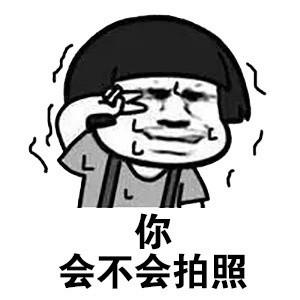 不会拍照的男朋友表情包