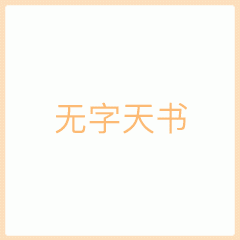 抖音无字天书表情包高清版